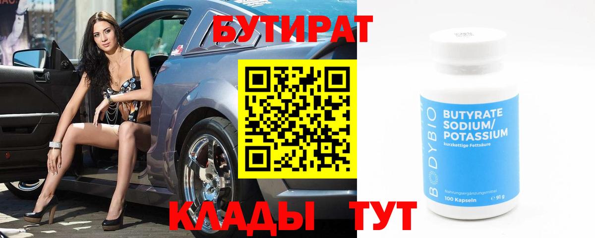 Бутират  Вход с VPN  Урус-Мартан  БУТИРАТ 1.4BDO 